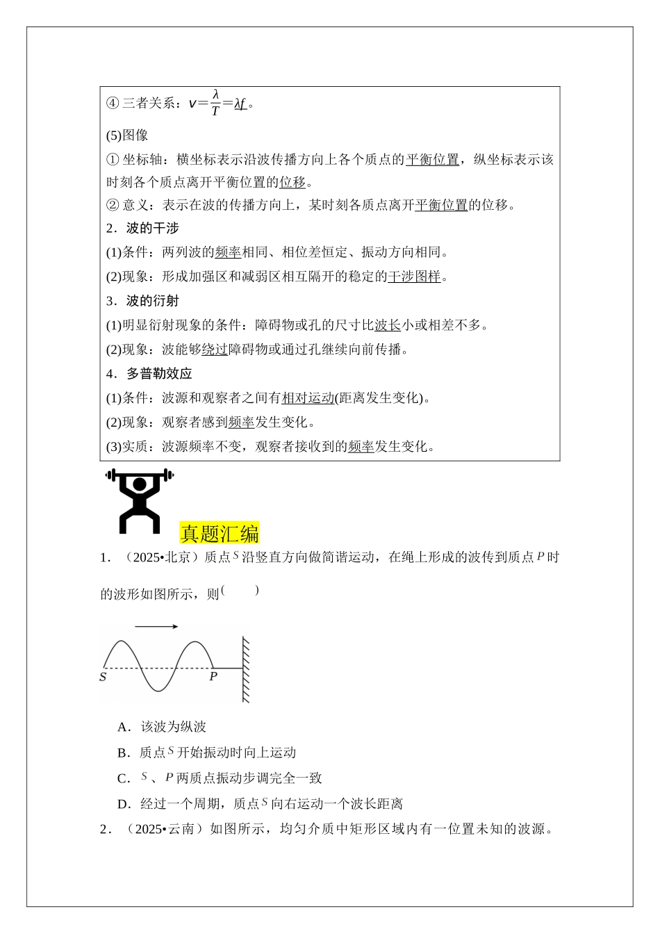 专题33 机械波 (学生版).docx_第2页