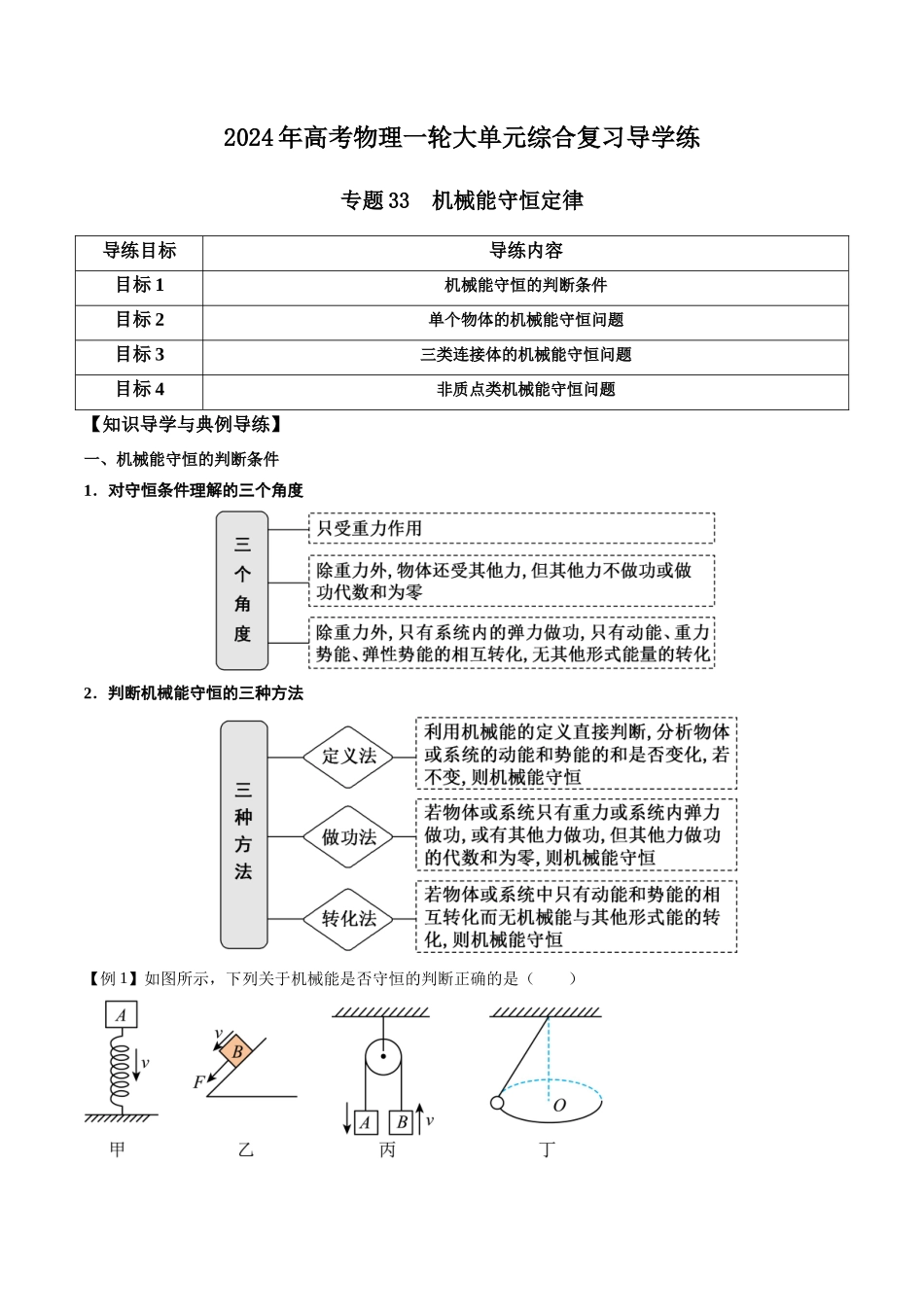专题33 机械能守恒定律（解析版）.docx_第1页