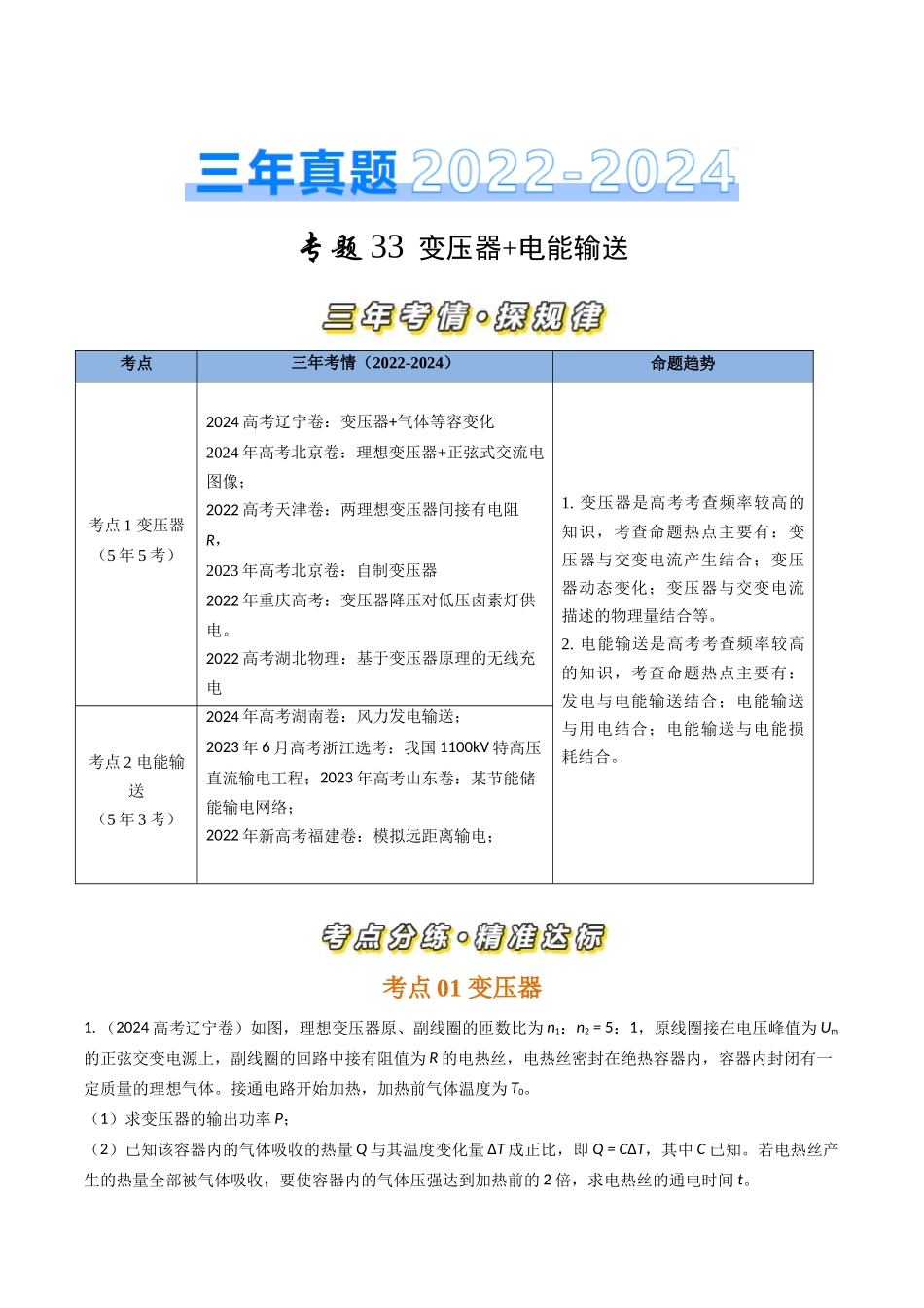 专题33变压器+电能输送（全国通用）（原卷版）.docx_第1页