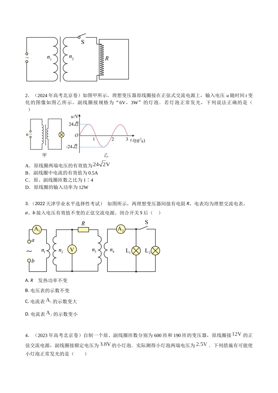 专题33变压器+电能输送（全国通用）（原卷版）.docx_第2页