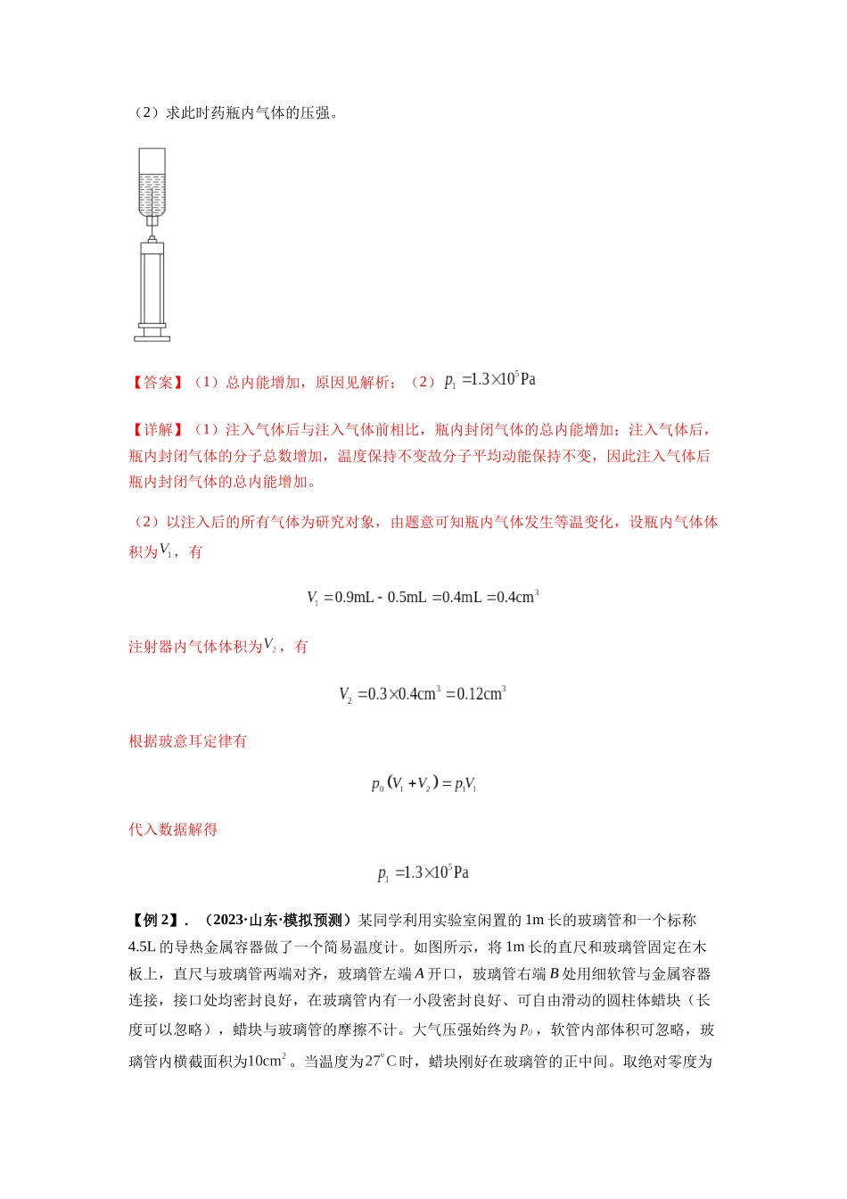 专题34   气体实验定律的综合应用（解析版）.docx_第2页