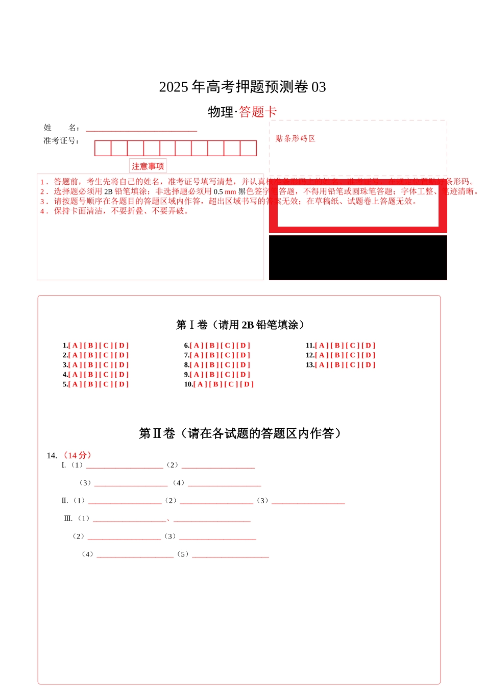 物理(浙江卷03)(答题卡)A4版.docx_第1页