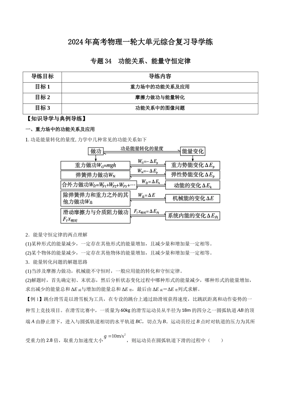 专题34 功能关系、能量守恒定律（原卷版）.docx_第1页