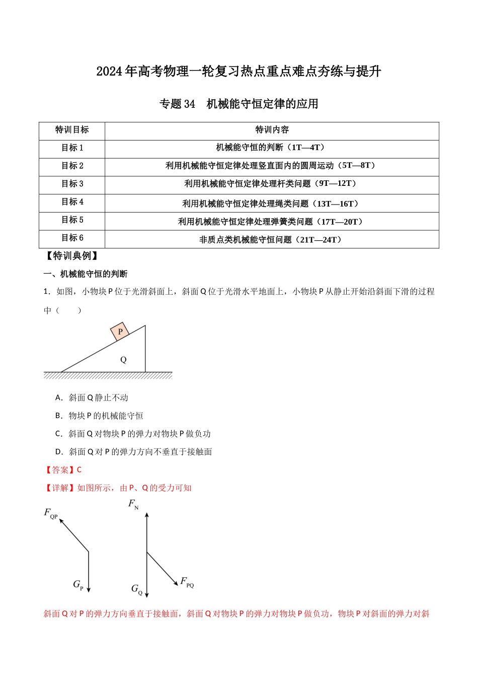 专题34 机械能守恒定律的应用（解析版）.docx_第1页