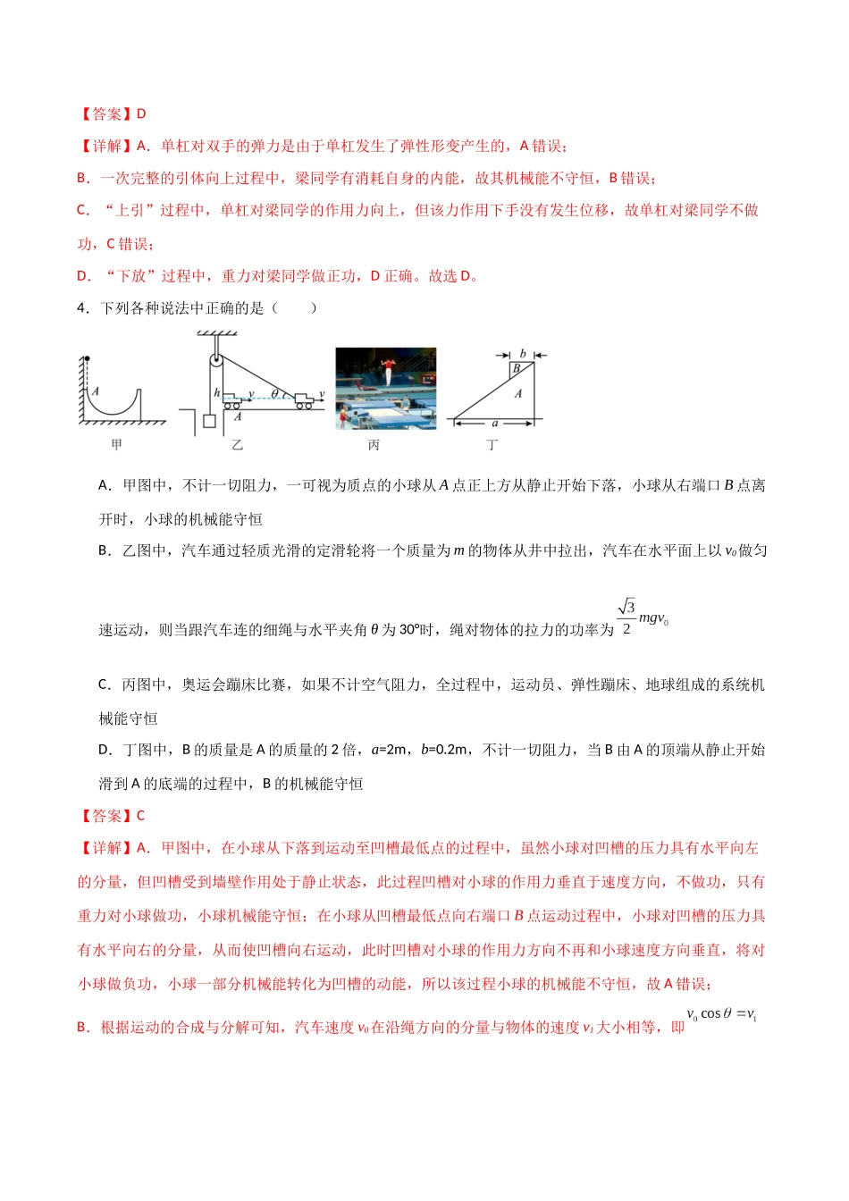 专题34 机械能守恒定律的应用（解析版）.docx_第3页