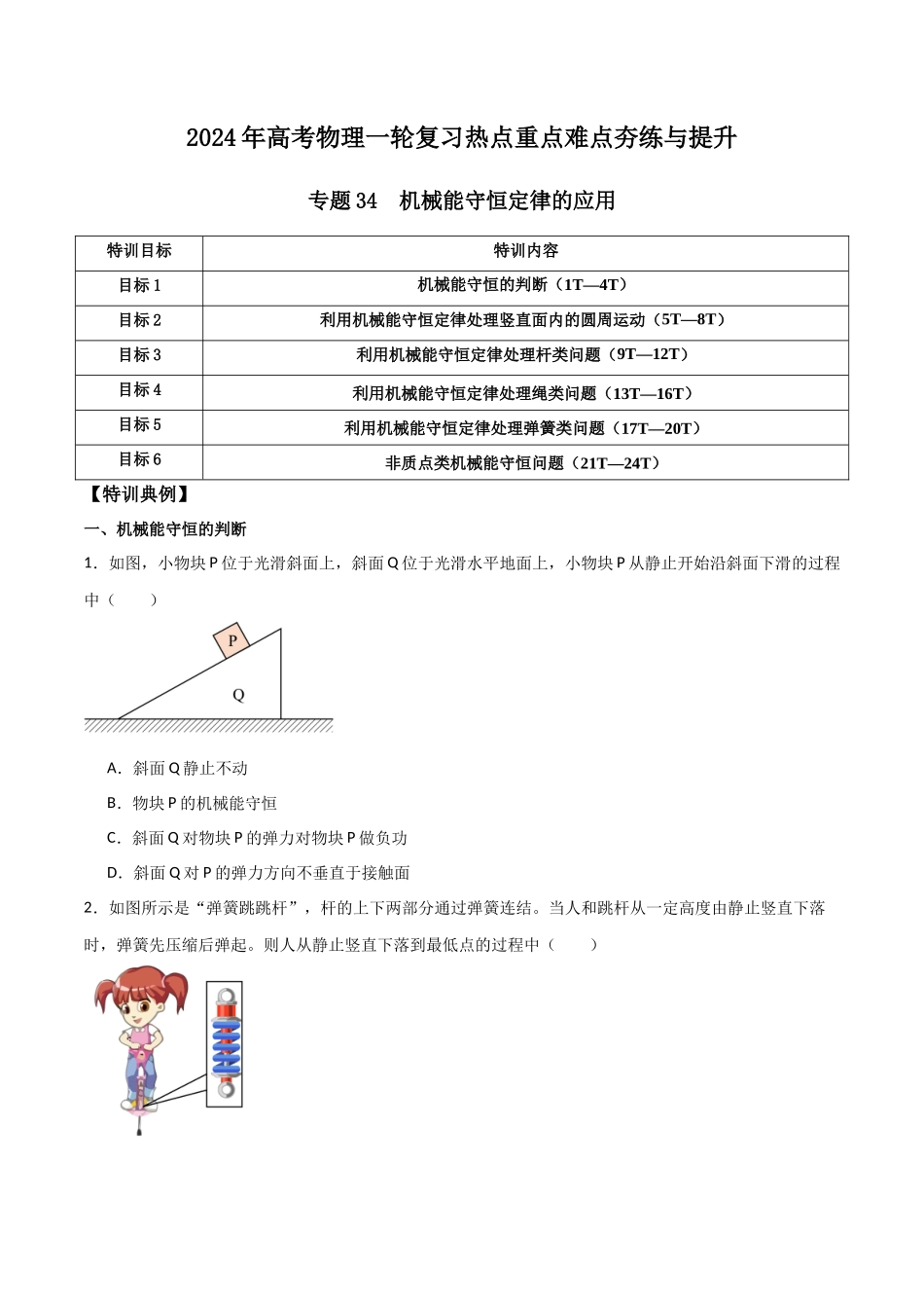 专题34 机械能守恒定律的应用（原卷版）.docx_第1页