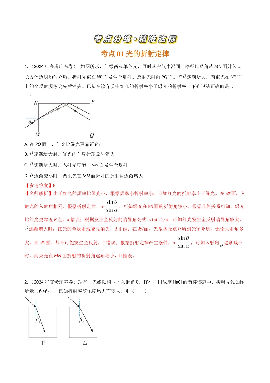 专题34光的传播(全国通用)(解析版).docx_第2页