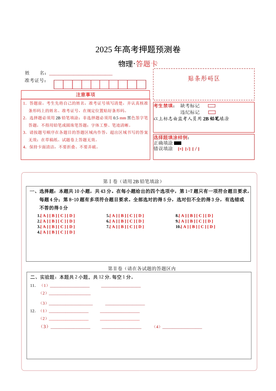 物理(重庆卷01)(答题卡)A4版.docx_第1页