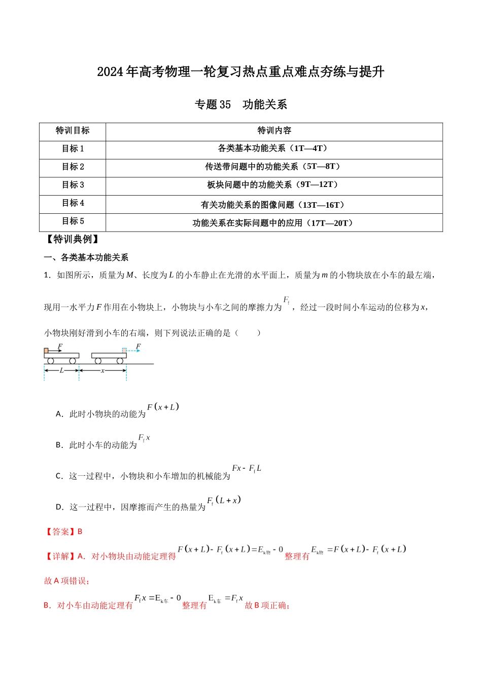 专题35 功能关系（解析版）.docx_第1页