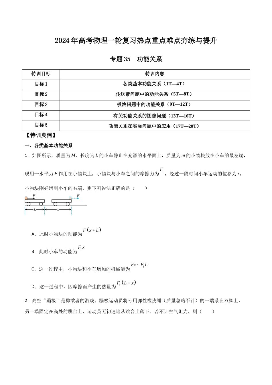 专题35 功能关系（原卷版）.docx_第1页