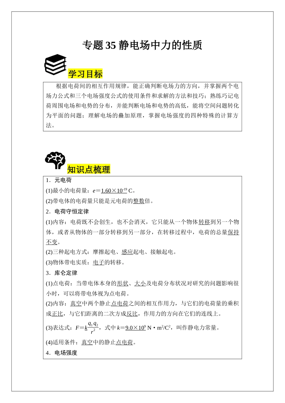 专题35 静电场中力的性质 (教师版).docx_第1页