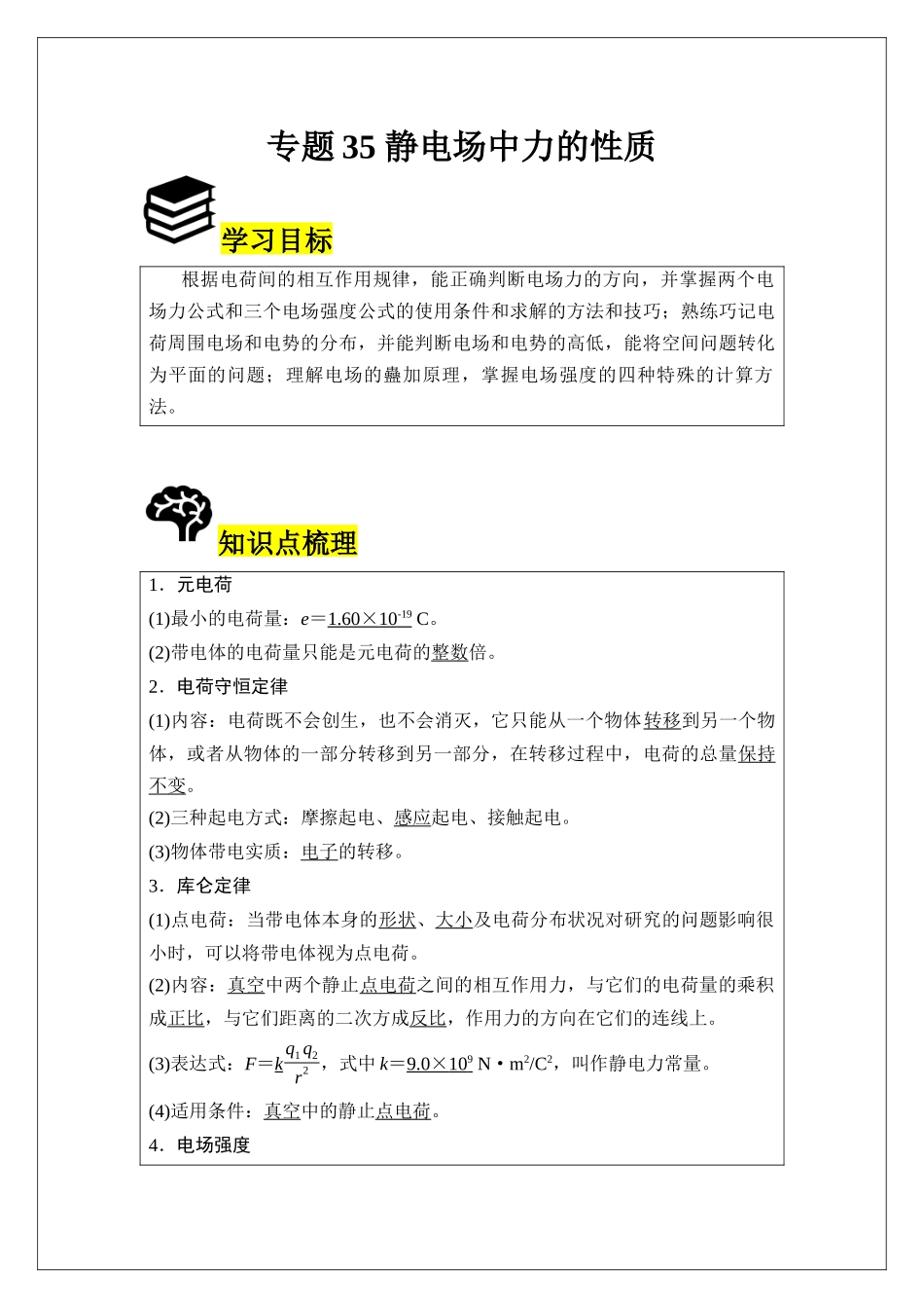 专题35 静电场中力的性质 (学生版).docx_第1页