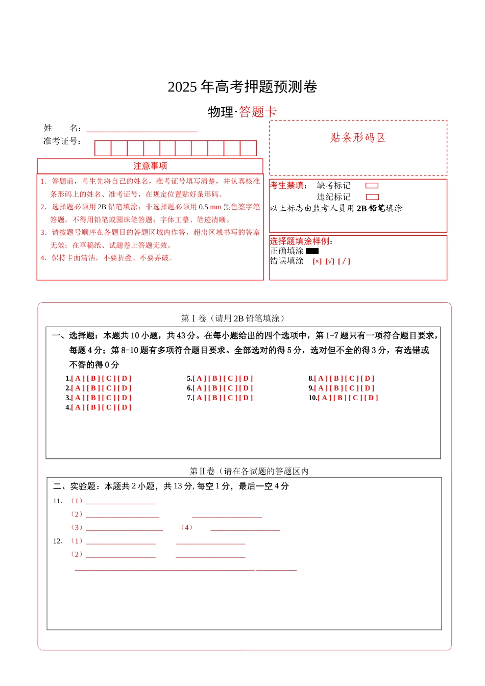 物理(重庆卷02)(答题卡)A4版.docx_第1页