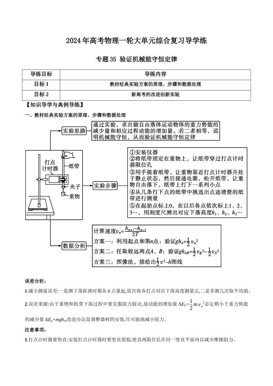 专题35 验证机械能守恒定律（解析版）.docx_第1页