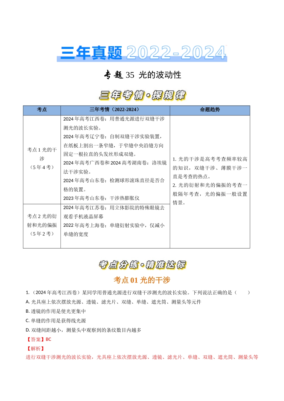 专题35光的波动性（全国通用）（解析版）.docx_第1页