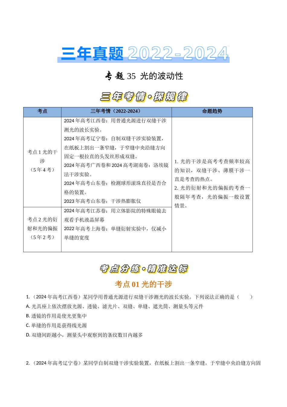专题35光的波动性（全国通用）（原卷版）.docx_第1页