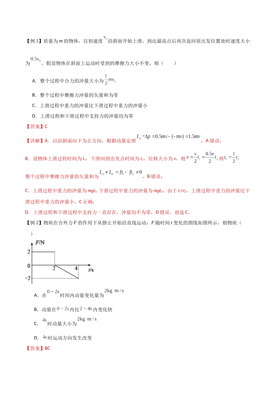 专题36 动量 冲量和动量定理（解析版）.docx_第2页