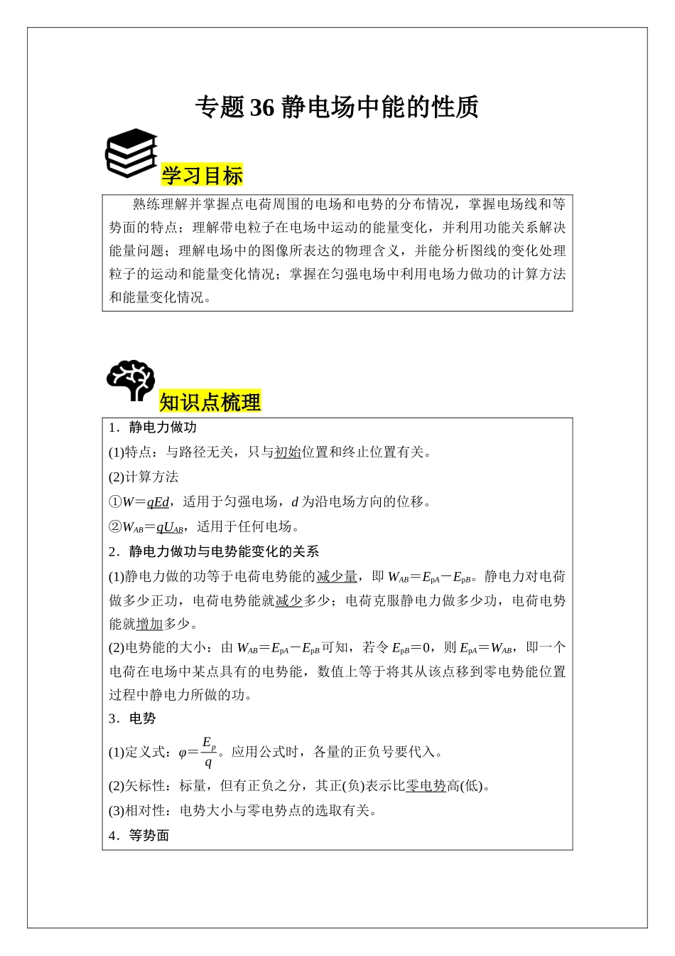 专题36 静电场中能的性质 (教师版).docx_第1页