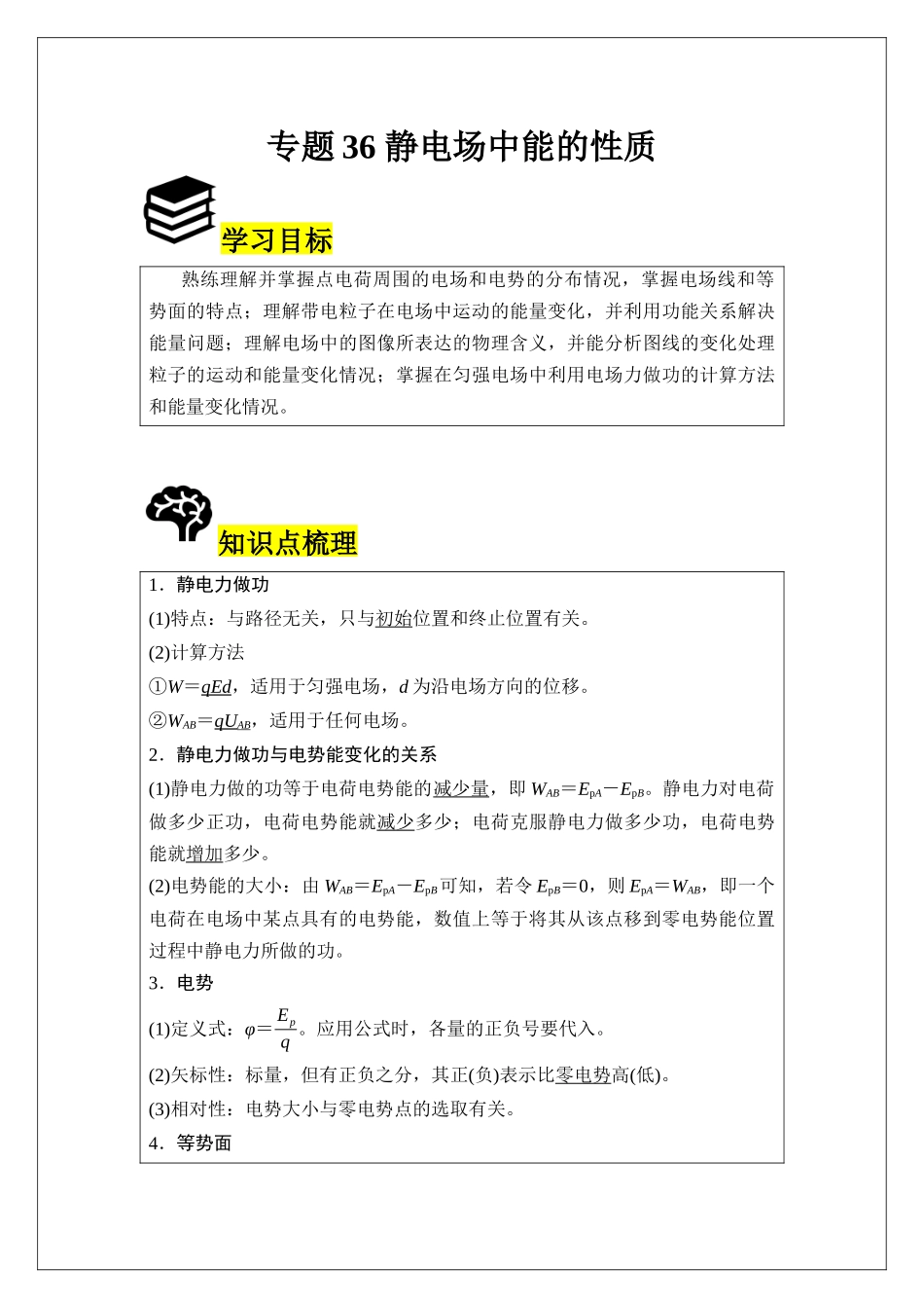 专题36 静电场中能的性质 (学生版).docx_第1页