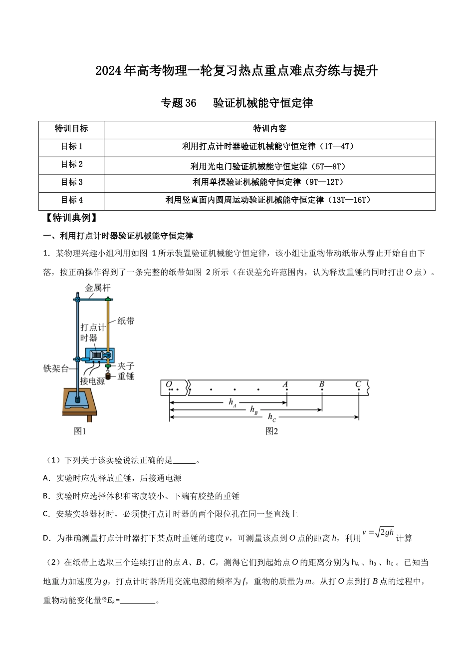 专题36 验证机械能守恒定律(原卷版).docx_第1页