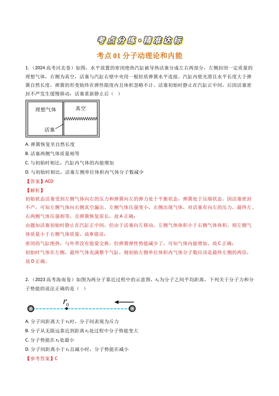 专题36分子动理论和热力学定律(全国通用)(解析版).docx_第2页