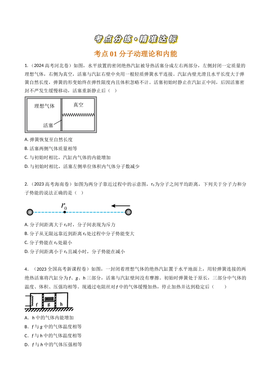 专题36分子动理论和热力学定律(全国通用)(原卷版).docx_第2页