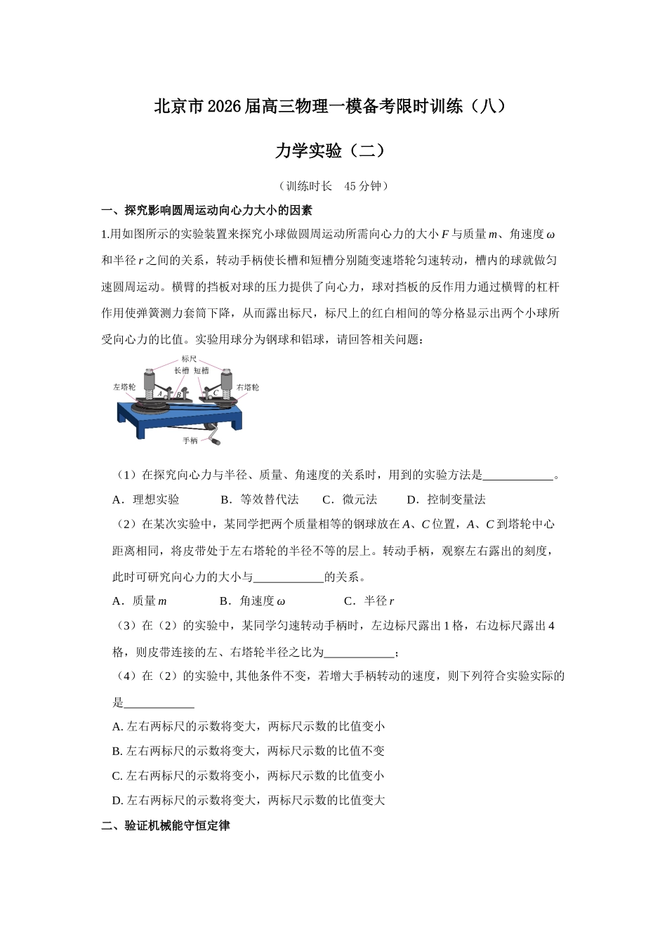 物理一模备考限时训练(八)-力学实验(二).docx_第1页