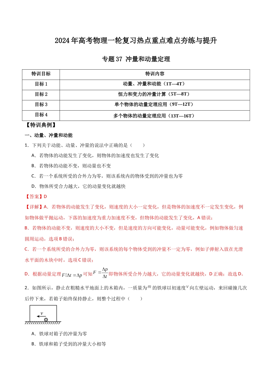 专题37 冲量和动量定理(解析版).docx_第1页