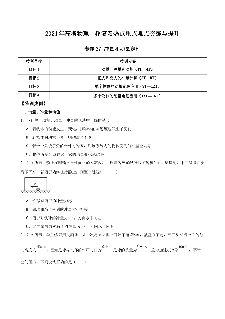 专题37 冲量和动量定理（原卷版）.docx_第1页