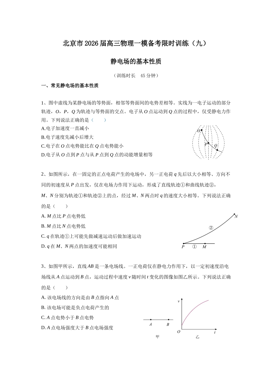 物理一模备考限时训练（九）静电场基本性质.docx_第1页