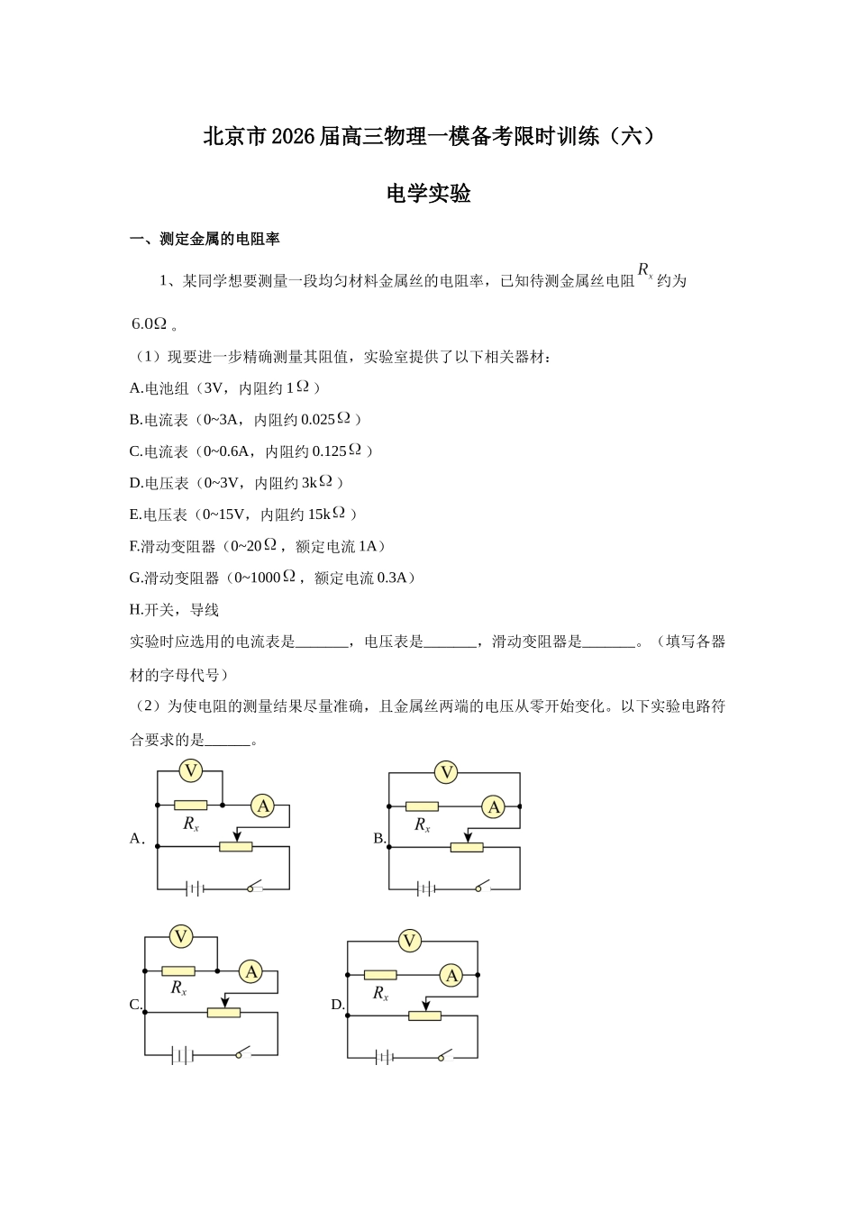 物理一模备考限时训练（六）电学实验.docx_第1页