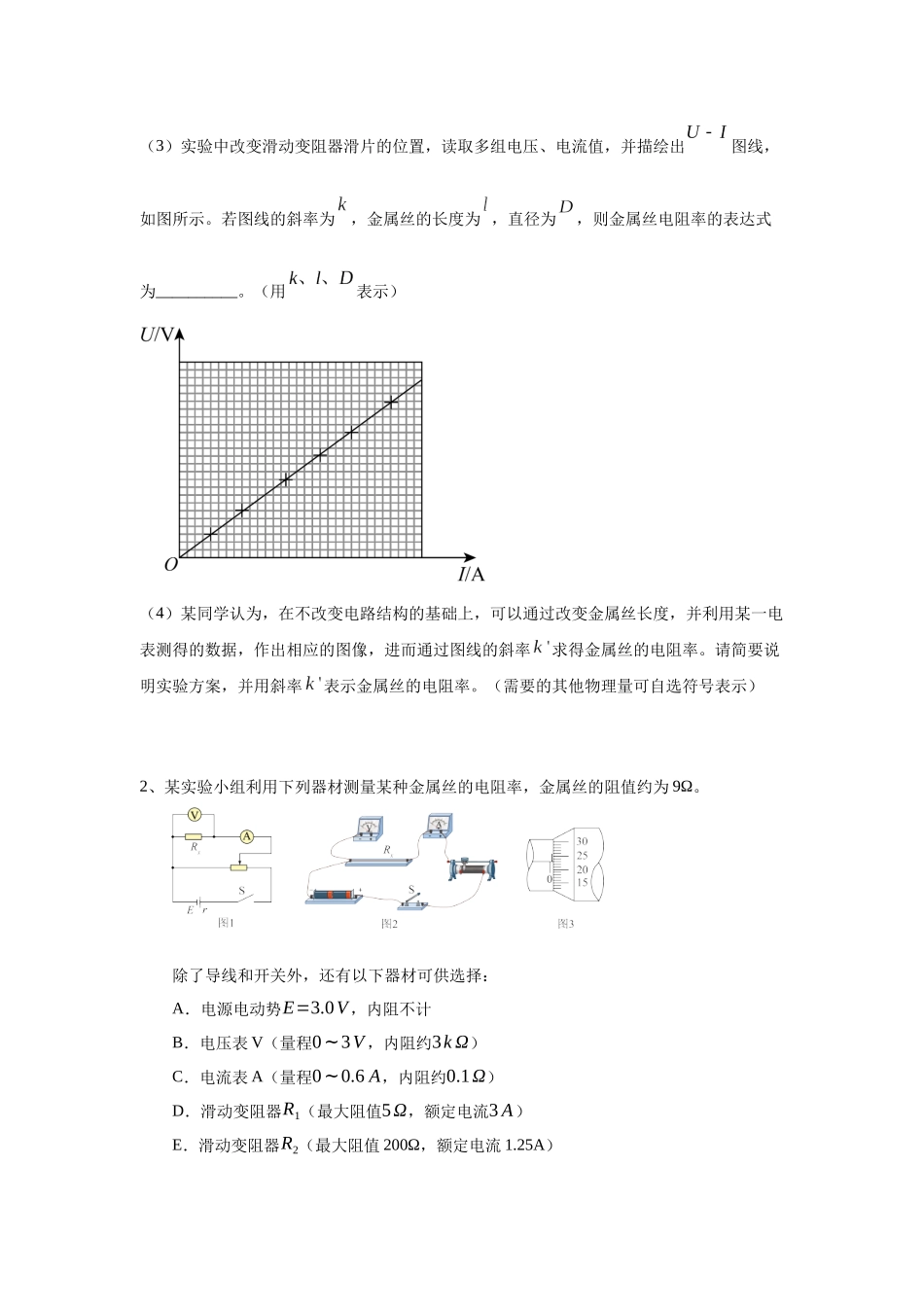 物理一模备考限时训练（六）电学实验.docx_第2页