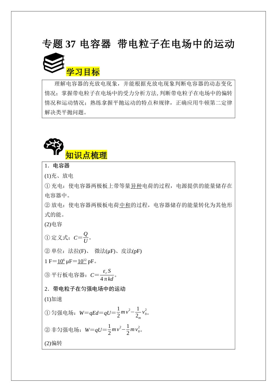 专题37 电容器 带电粒子在电场中的运动 (教师版).docx_第1页