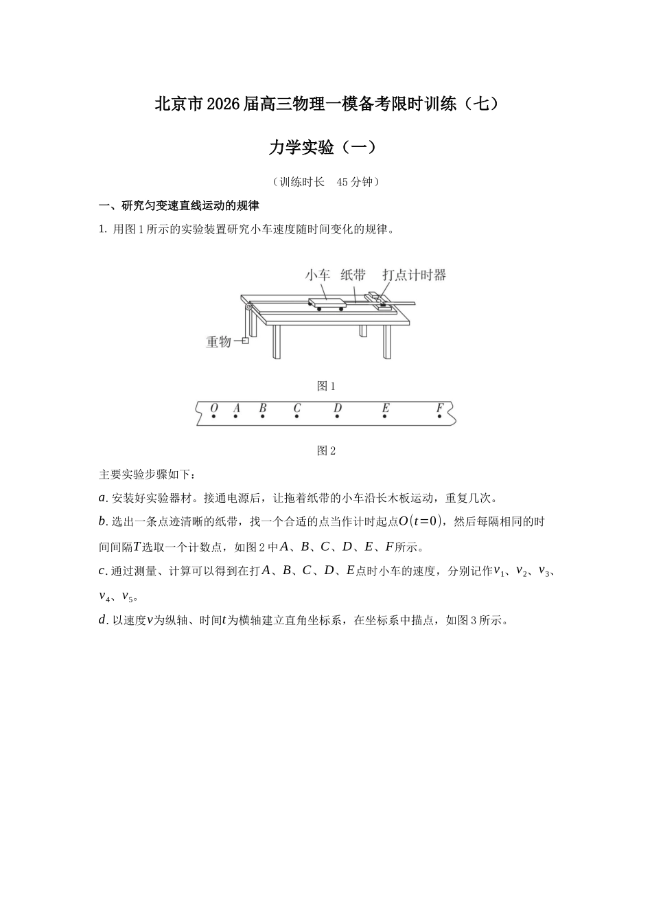 物理一模备考限时训练（七）-力学实验（一）.docx_第1页