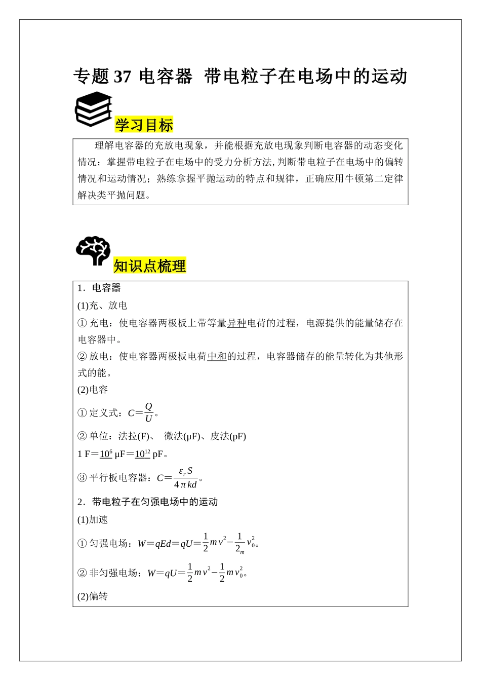 专题37 电容器 带电粒子在电场中的运动 (学生版).docx_第1页