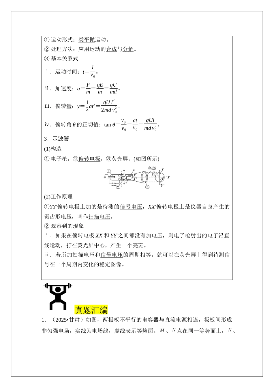 专题37 电容器 带电粒子在电场中的运动 (学生版).docx_第2页