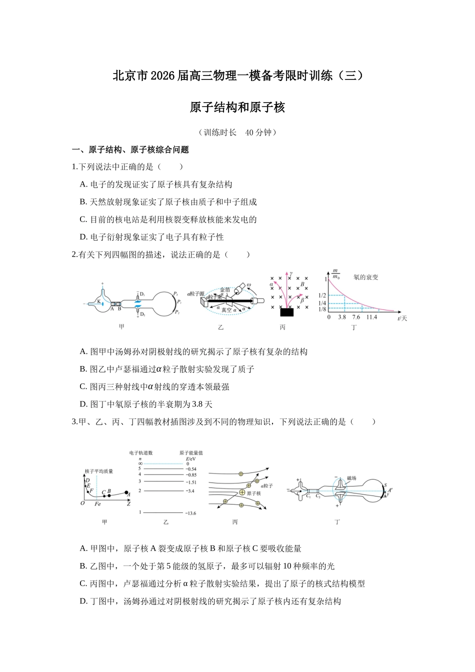 物理一模备考限时训练（三）原子结构和原子核.docx_第1页