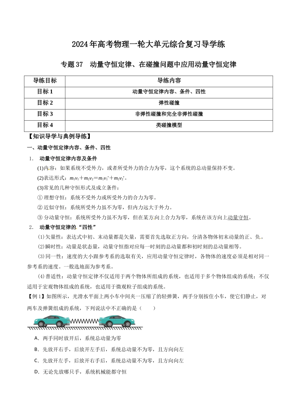 专题37 动量守恒定律、在碰撞问题中应用动量守恒定律（解析版）.docx_第1页