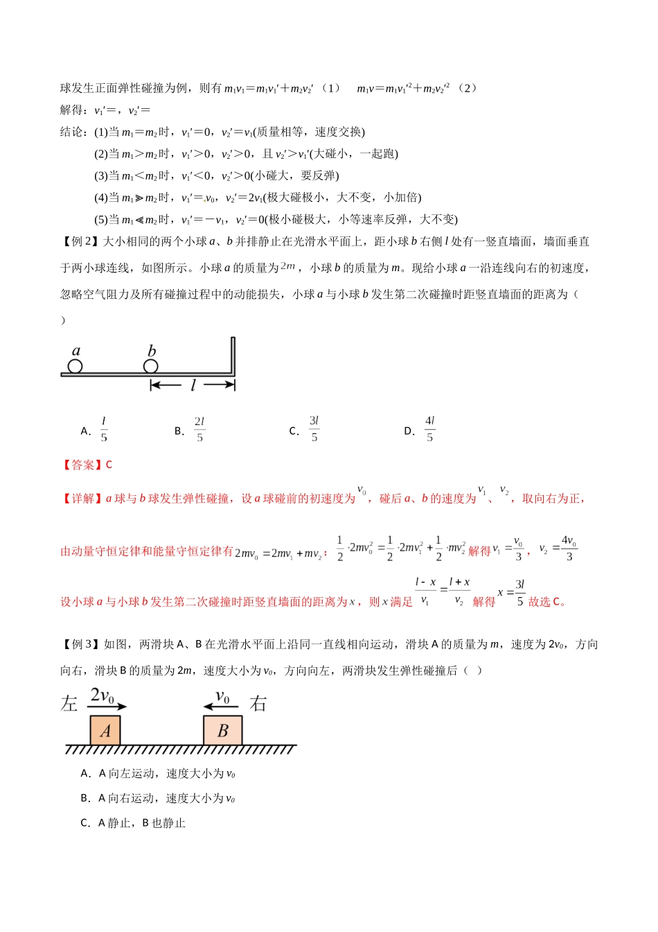 专题37 动量守恒定律、在碰撞问题中应用动量守恒定律（解析版）.docx_第3页