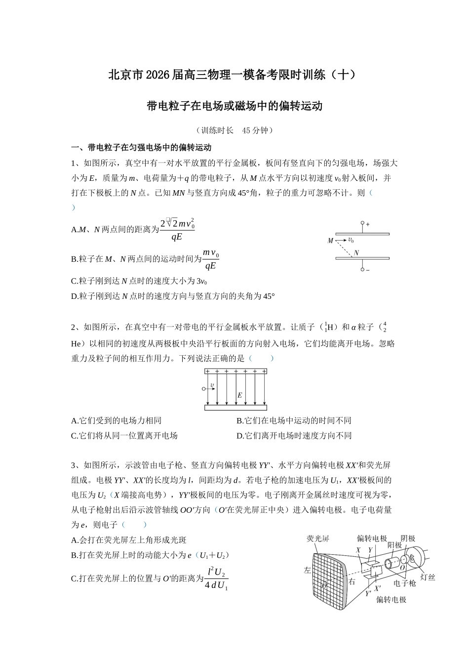 物理一模备考限时训练（十） 带电粒子在电场或磁场中的偏转运动.docx_第1页