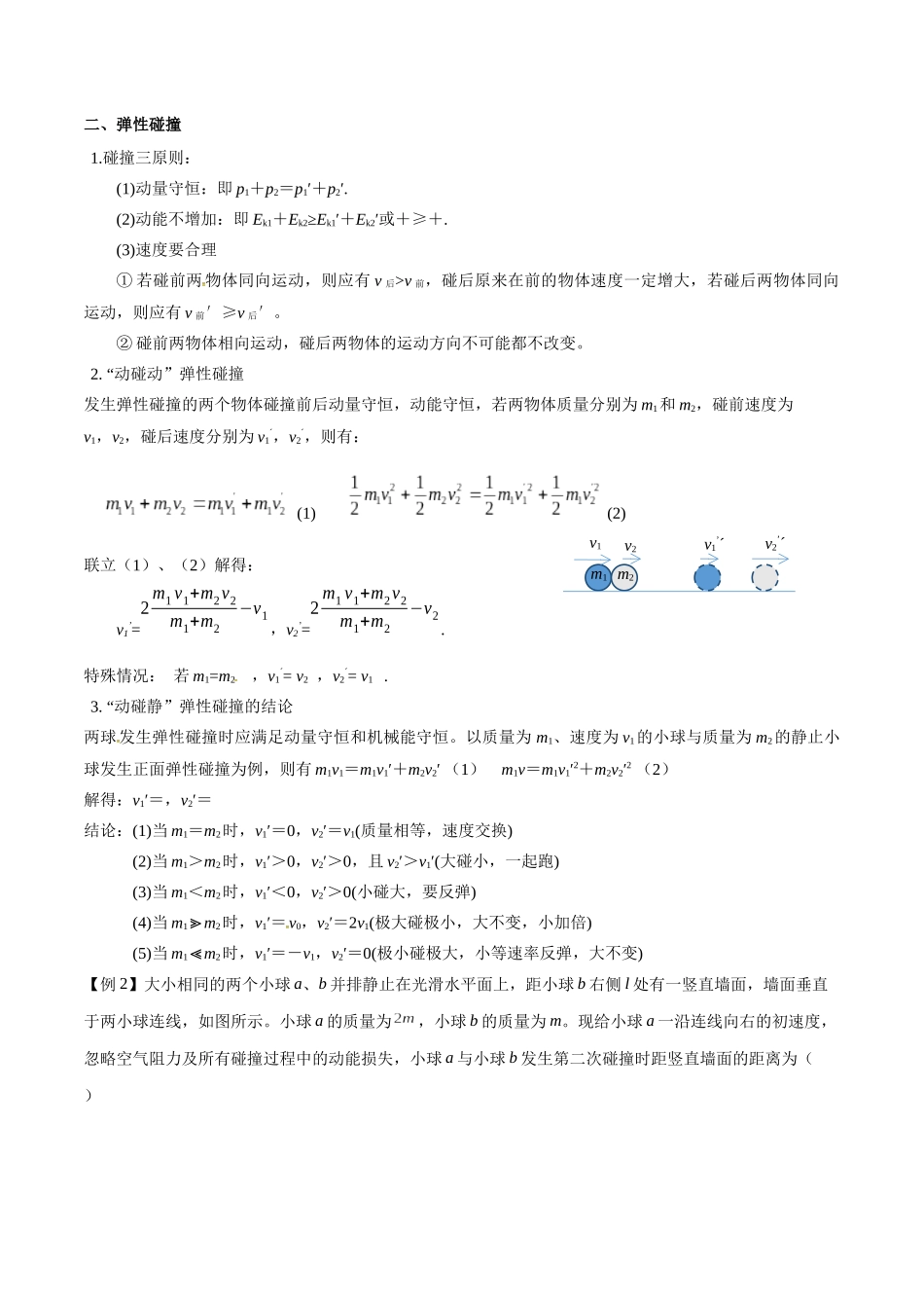 专题37 动量守恒定律、在碰撞问题中应用动量守恒定律（原卷版）.docx_第2页