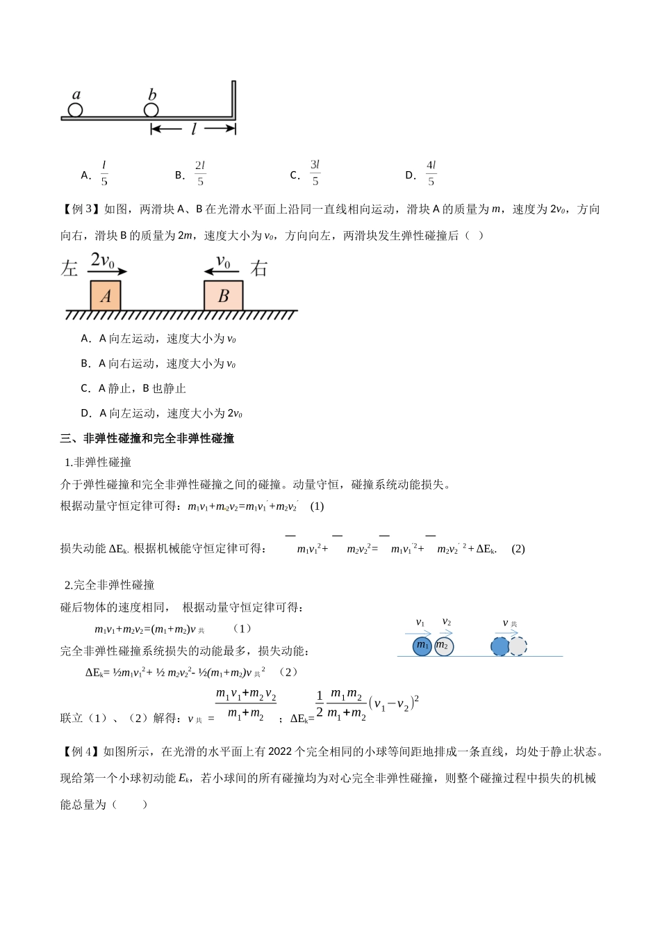 专题37 动量守恒定律、在碰撞问题中应用动量守恒定律（原卷版）.docx_第3页