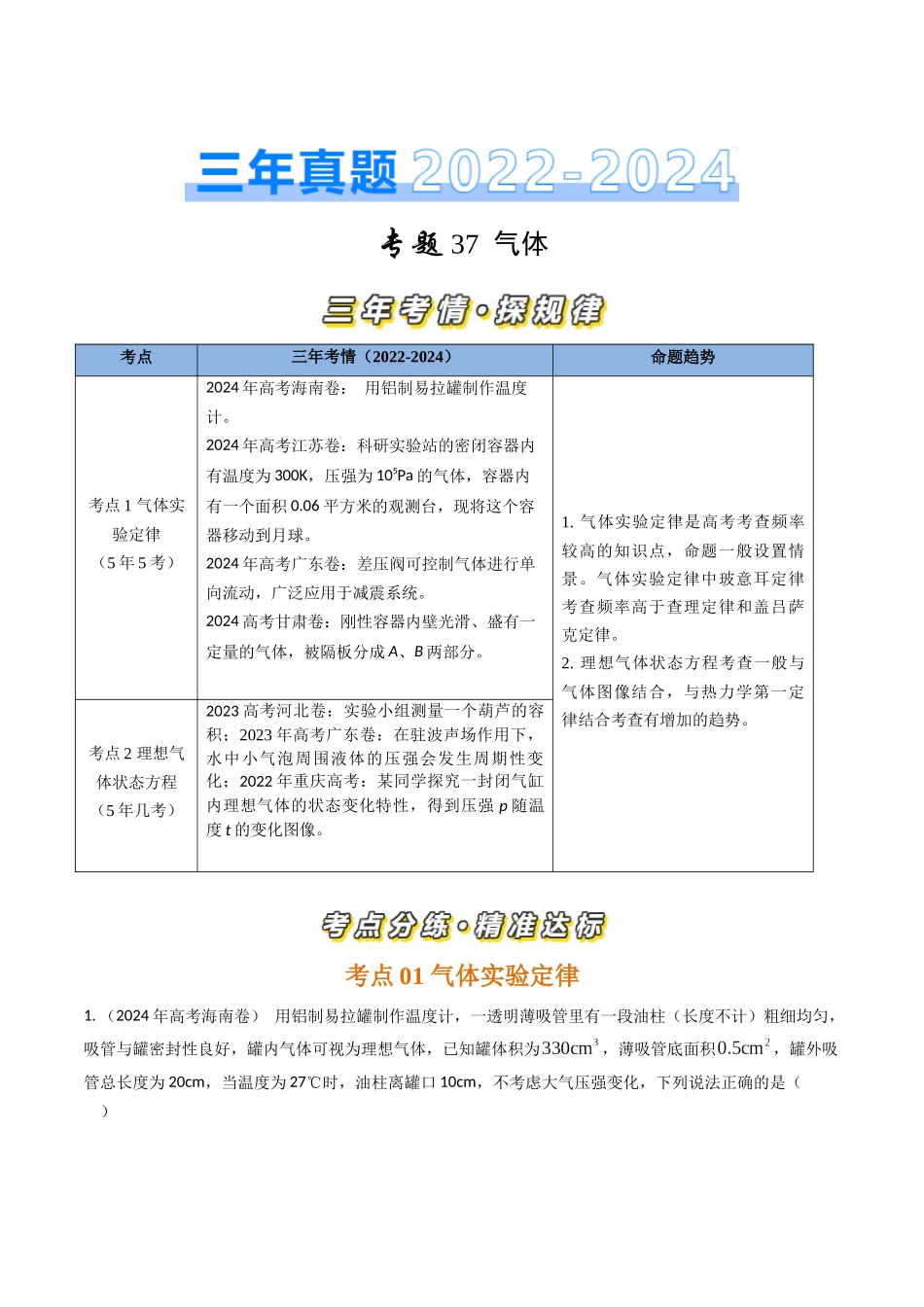 专题37气体（全国通用）（解析版）.docx_第1页