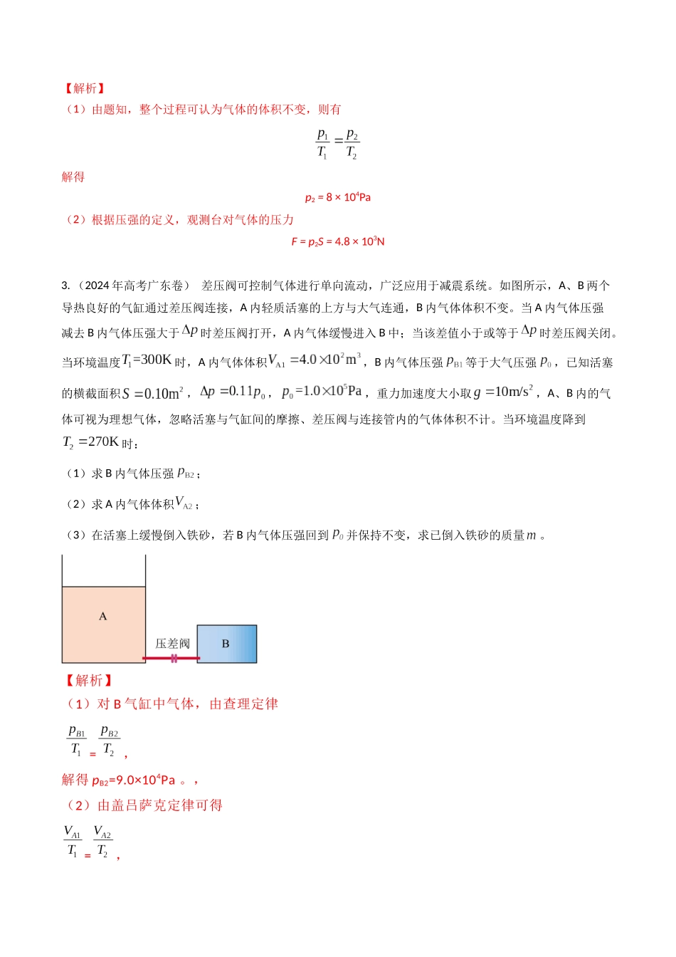 专题37气体（全国通用）（解析版）.docx_第3页