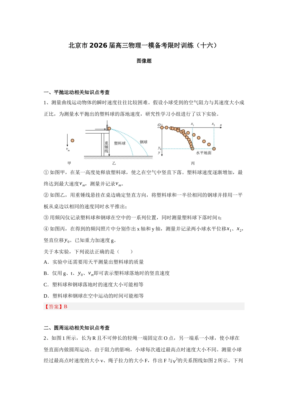 物理一模备考限时训练(十六)图像题(答案 解析版).docx_第1页