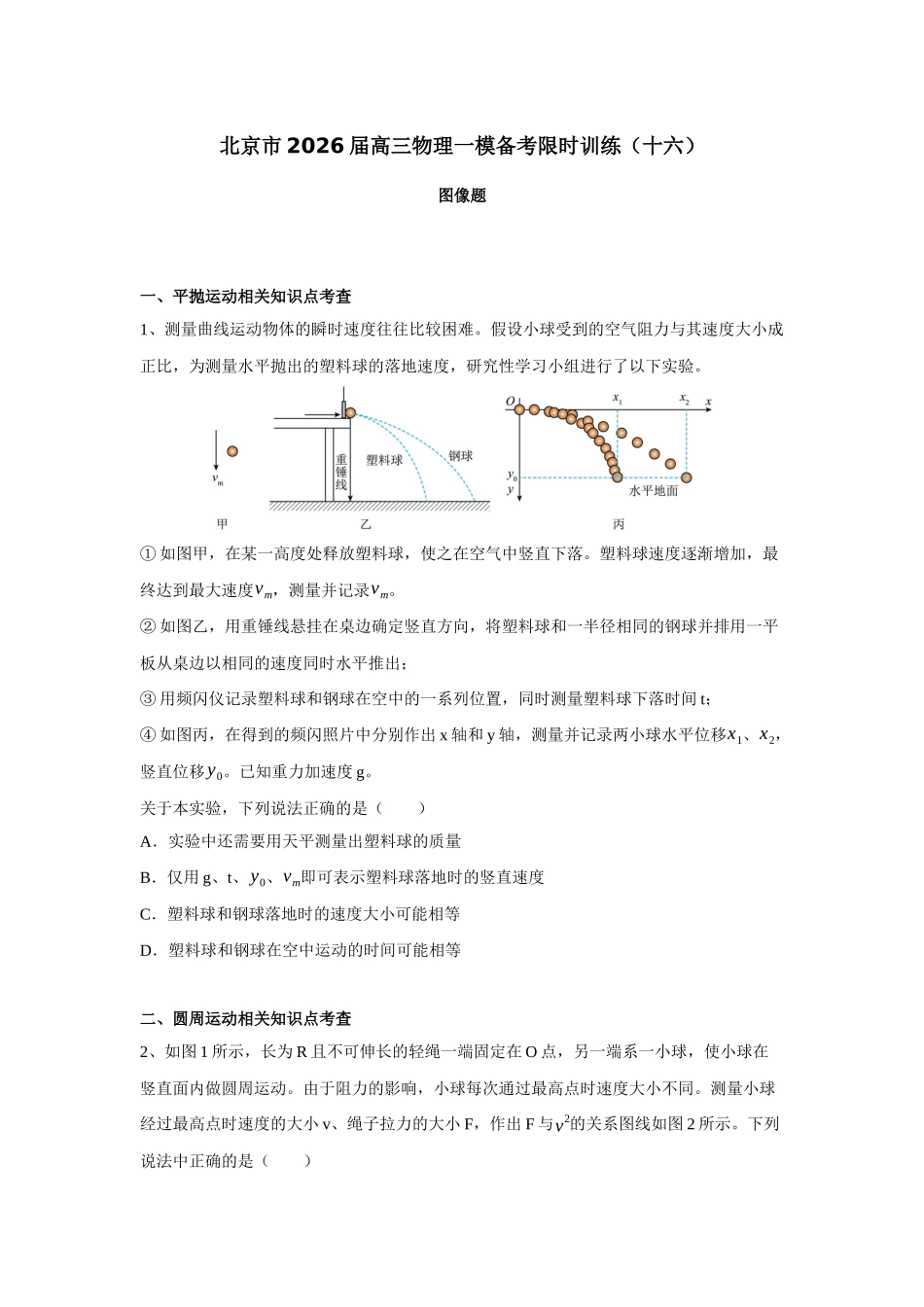 物理一模备考限时训练(十六)图像题(原版).docx_第1页