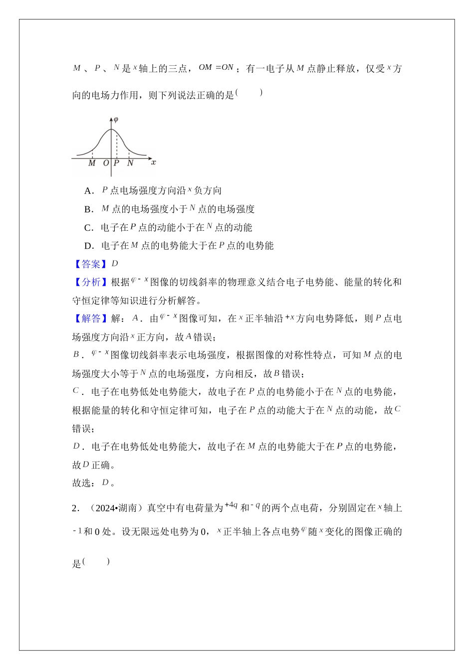专题38 电场中功能关系及图像问题 (教师版).docx_第2页