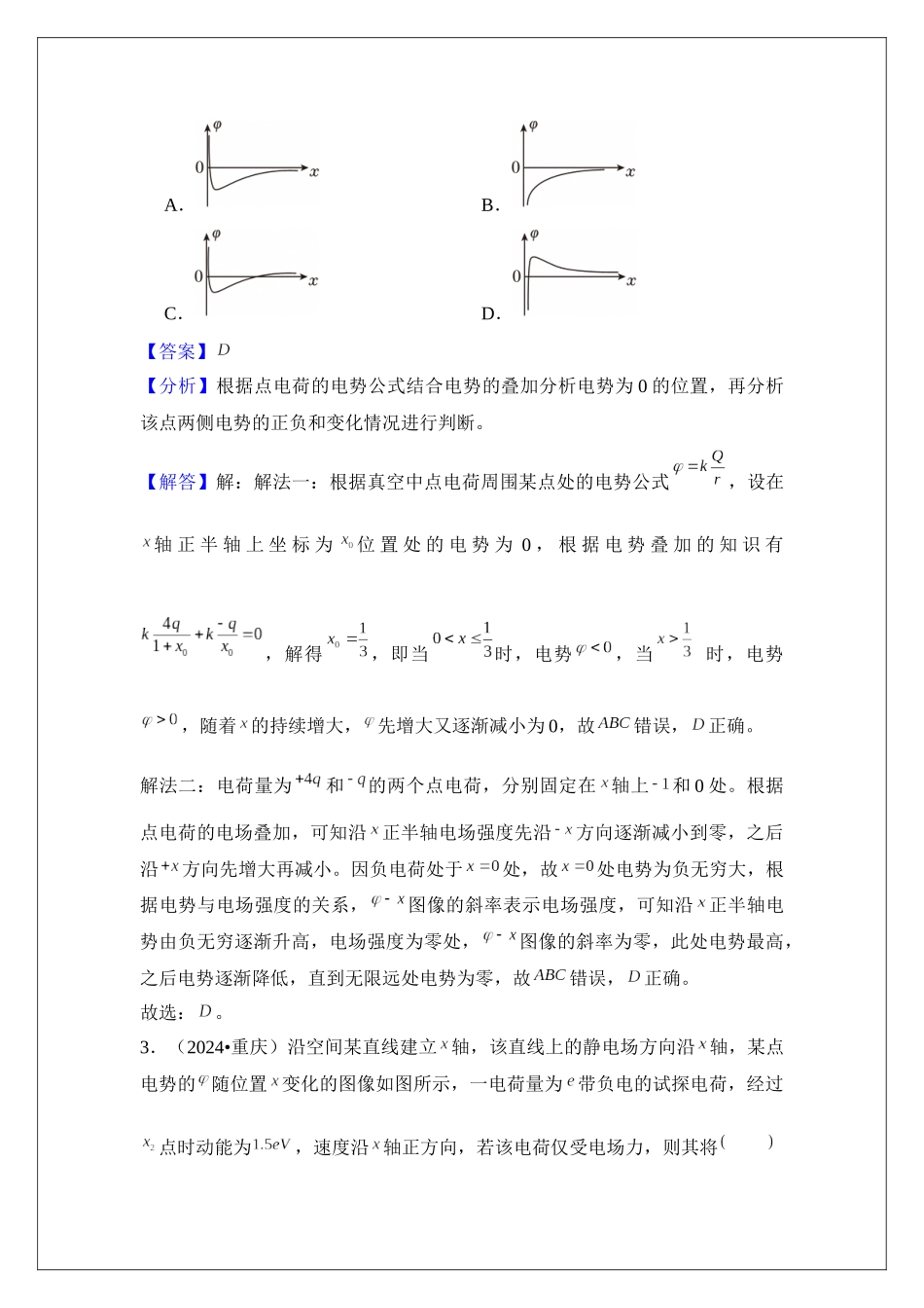 专题38 电场中功能关系及图像问题 (教师版).docx_第3页