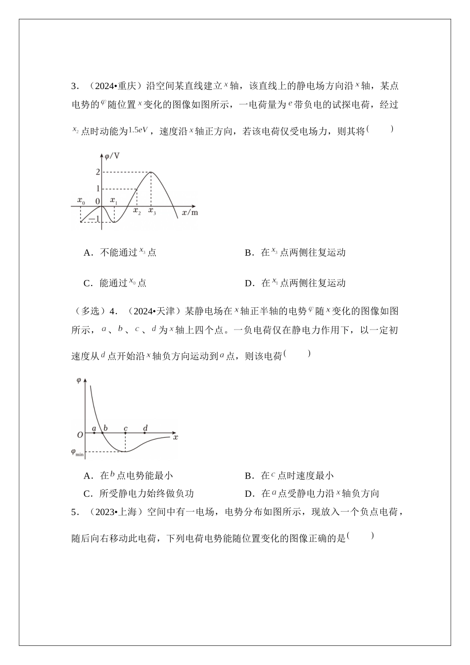 专题38 电场中功能关系及图像问题 (学生版).docx_第3页