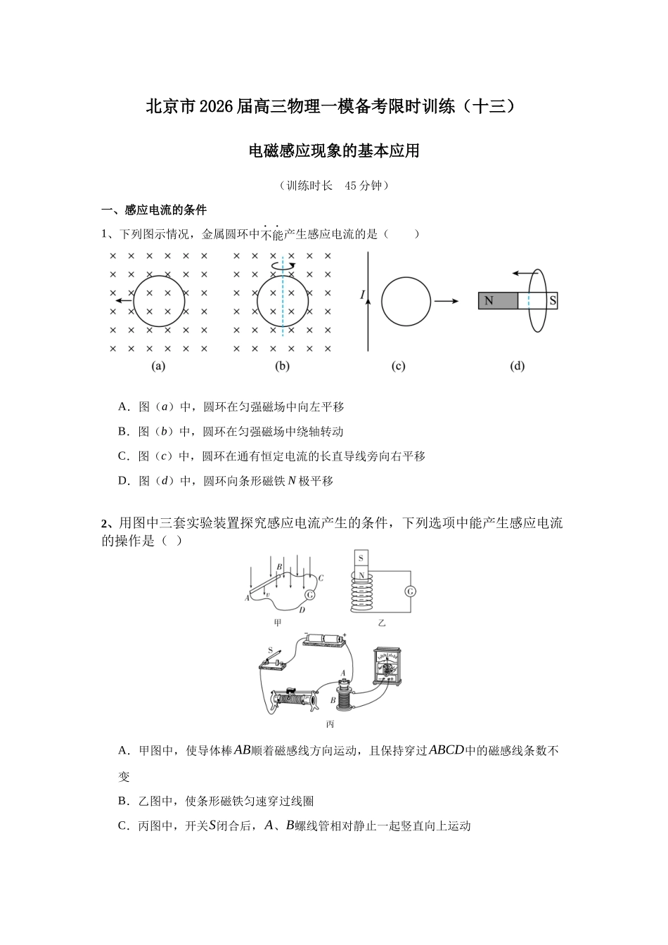 物理一模备考限时训练（十三）电磁感应基本内容.docx_第1页